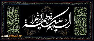 فرا رسیدن شهادت حضرت فاطمه زهرا (س) تسلیت باد