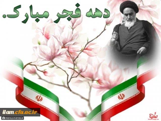 آغاز دهه فجر انقلاب اسلامی گرامی باد