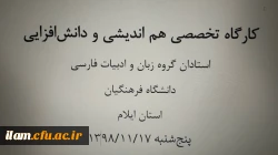 کارگاه هم اندیشی مدرسین گروه زبان و ادبیات فارسی دانشگاه فرهنگیان ایلام ت
