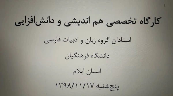 کارگاه هم اندیشی مدرسین گروه زبان و ادبیات فارسی دانشگاه فرهنگیان ایلام ت