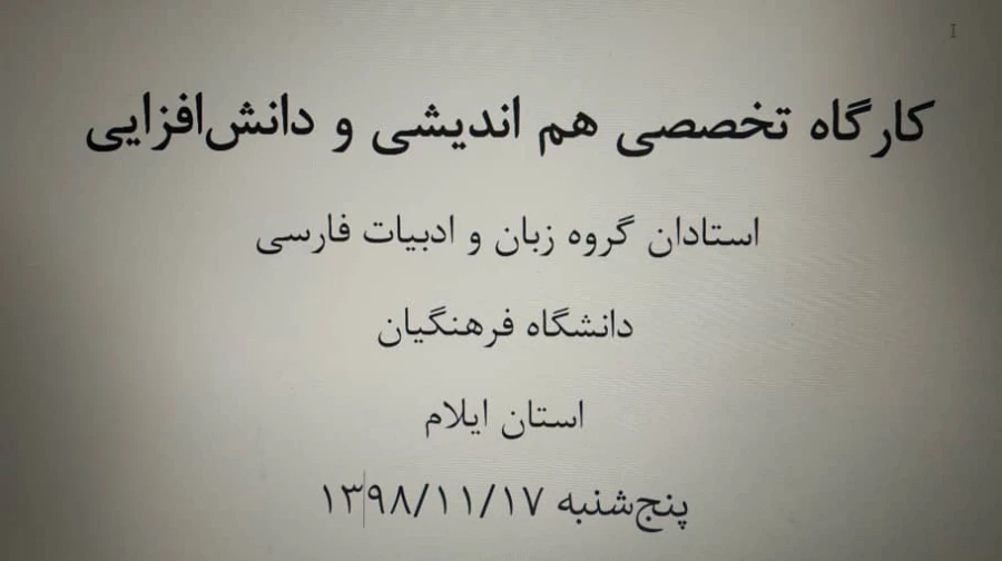 کارگاه هم اندیشی مدرسین گروه زبان و ادبیات فارسی دانشگاه فرهنگیان ایلام ت
