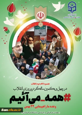 دعوت دانشگاهیان به شرکت در راهپیمایی 22 بهمن