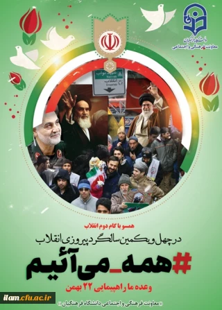 دعوت دانشگاهیان به شرکت در راهپیمایی 22 بهمن