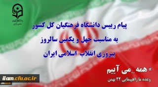 پیام رییس دانشگاه فرهنگیان کل کشور به مناسبت چهل ویکمین سالروز پیروزی انقلاب  اسلامی ایران