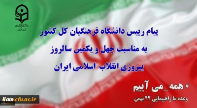 پیام رییس دانشگاه فرهنگیان کل کشور به مناسبت چهل ویکمین سالروز پیروزی انقلاب  اسلامی ایران