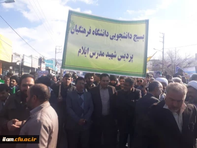 حضور گسترده کارکنان، اساتید و دانشجویان دانشگاه فرهنگیان ایلام در راهپیمایی22بهمن
