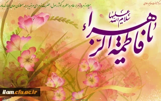 ولادت حضرت فاطمه زهرا سلام علیها و روز مادر مبارک باد