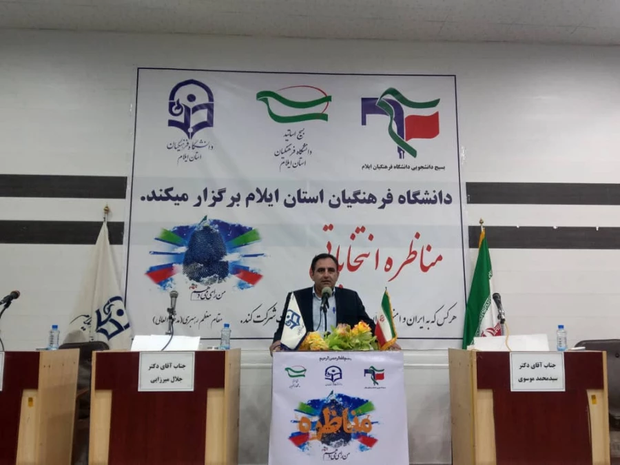 جلسه مناظره بین نامزدهای انتخابات یازدهمین دوره مجلس شورای اسلامی در دانشگاه فرهنگیان استان ایلام 