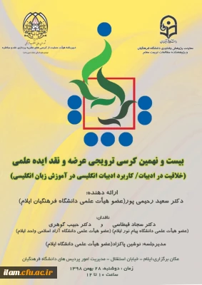 اولین کرسی علمی ترویجی در دانشگاه فرهنگیان استان ایلام برگزار گردید