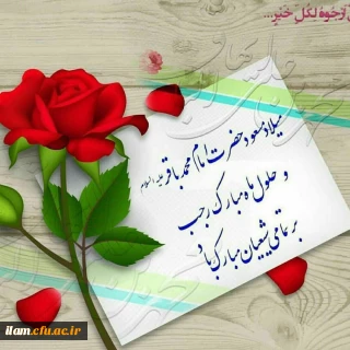 حلول ماه رجب المرجب و ولادت امام محمد باقر(ع) بر همگان مبارک باد