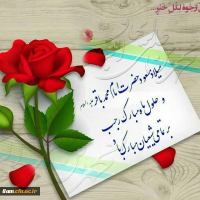 حلول ماه رجب المرجب و ولادت امام محمد باقر(ع) بر همگان مبارک باد