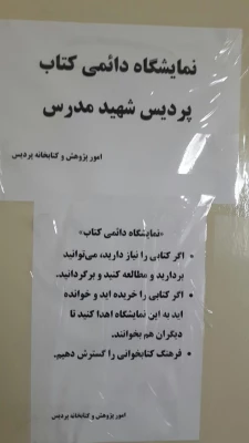 نمایشگاه دائمی کتاب در پردیس شهید مدرس