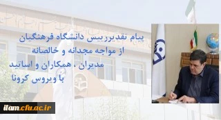 پیام تقدیر رییس دانشگاه فرهنگیان از اهتمام مدیران ، همکاران و اساتید در مواجه با ویروس کرونا