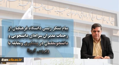 پیام تشکر رییس دانشگاه فرهنگیان از زحمات مدیران سراهای دانشجویی و دانشجومعلمان در پیشگیری ومقابله با ویروس کرونا