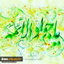 ولادت جواد الائمه مبارک باد