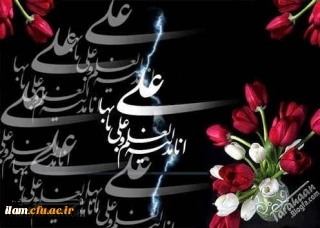 ولادت با سعادت مولی الموحدین امیرالمومنین (ع) مبارک باد