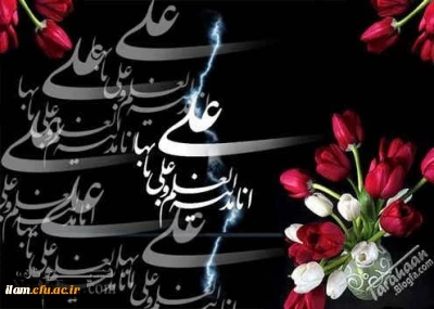 ولادت با سعادت مولی الموحدین امیرالمومنین (ع) مبارک باد