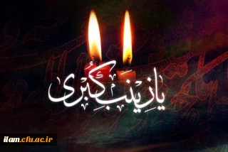 وفات ام المصائب حضرت زینب(س) تسلیت باد