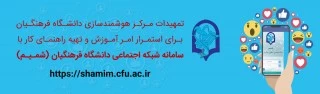 اطلاعیه مرکز هوشمندسازی در رابطه با شبکه اجتماعی دانشگاه فرهنگیان (شمیم) برای استمرار برگزاری کلاس های دانشگاه