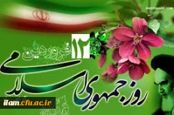 دوازدهم فروردین؛ روز جمهوری اسلامی ایران گرامی باد