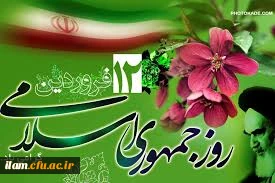 دوازدهم فروردین؛ روز جمهوری اسلامی ایران گرامی باد