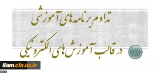 بخشنامه شماره 2 معاونت آموزشی و تحصیلات تکمیلی در تداوم برنامه های آموزشی در قالب آموزش های الکترونیکی در دوران کرونا