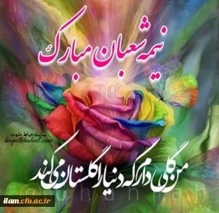 میلاد حضرت مهدی(عج)بر عموم مسلمین جهان مبارک باد