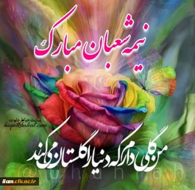 میلاد حضرت مهدی(عج)بر عموم مسلمین جهان مبارک باد