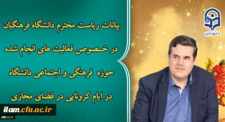 بیانات رئیس دانشگاه فرهنگیان در خصوص فعالیت های فضای مجازی معاونت فرهنگی و اجتماعی در ایام کرونایی