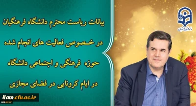 بیانات رئیس دانشگاه فرهنگیان در خصوص فعالیت های فضای مجازی معاونت فرهنگی و اجتماعی در ایام کرونایی