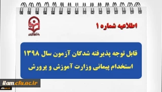 قابل توجه پذیرفته شدگان آزمون سال 1398 استخدام پیمانی وزارت آموزش و پرورش