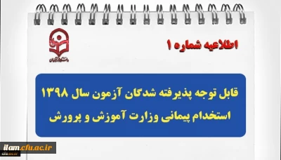 قابل توجه پذیرفته شدگان آزمون سال 1398 استخدام پیمانی وزارت آموزش و پرورش