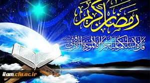 حلول ماه مبارک رمضان، ماه نیایش های عارفانه و بندگی خالصانه مبارک باد