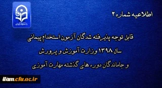 قابل توجه پذیرفته شدگان آزمون استخدام پیمانی سال 1398 وزارت آموزش و پرورش و جاماندگان دوره های گذشته مهارت آموزی