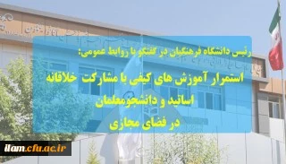 رئیس دانشگاه فرهنگیان در راستای تحول آموزشی گفت:

استمرار آموزش های کیفی با مشارکت خلاقانه اساتید و دانشجومعلمان در فضای مجازی