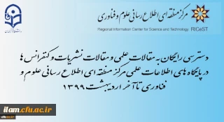 دسترسی رایگان به مقالات علمی و نیز مقالات نشریات و کنفرانس ها در پایگاه های اطلاعات علمی مرکز منطقه ای اطلاع رسانی علوم و فناوری