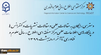دسترسی رایگان به مقالات علمی و نیز مقالات نشریات و کنفرانس ها در پایگاه های اطلاعات علمی مرکز منطقه ای اطلاع رسانی علوم و فناوری