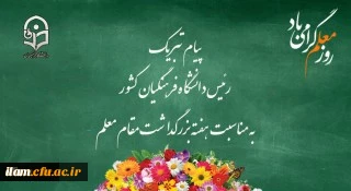 پیام تبریک رئیس دانشگاه فرهنگیان کشور به مناسبت هفته بزرگداشت مقام معلم اردیبهشت ماه 1399