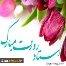 فرا رسیدن دوازدهم اردیبهشت روز معلم و روز استاد گرامی باد