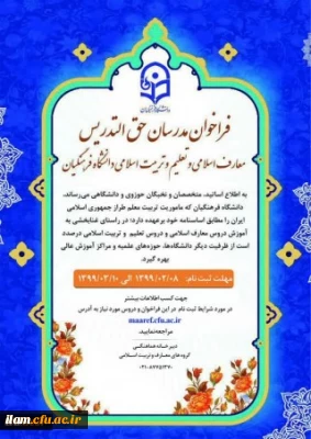 طرح شناسه تدریس و فراخوان مدرسان حق التدریس معارف اسلامی و تعلیم و تربیت اسلامی دانشگاه فرهنگیان