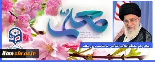 پیام رهبر معظم انقلاب اسلامی به مناسبت روز معلم