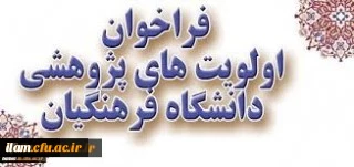 فراخوان اولویت های پژوهشی دانشگاه فرهنگیان در سال 1399