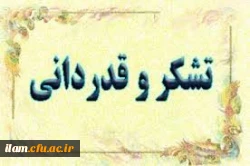 تشکر و قدردانی