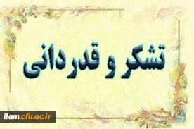 تقدیر سازمان مرکزی دانشگاه فرهنگیان در اجرای کیفی برنامه کارورزی دانشگاه فرهنگیان استان ایلام