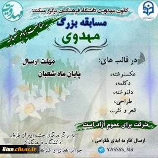 اعلام نتایج مسابقه ی بزرگ مهدوی از سوی کانون مهدویت پردیس های دانشگاه فرهنگیان استان ایلام