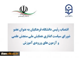 انتصاب رئیس دانشگاه فرهنگیان کشور به عنوان عضو شورای سیاست گذاری همایش ملی سنجش علمی و آزمون های ورودی آموزش عالی