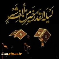 شب قدر