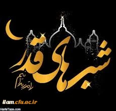 شب قدر، شب برکت، رحمت و مغفرت را قدر بدانیم...