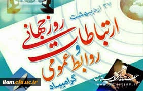 بیست و هفتم اردیبهشت روز جهانی ارتباطات و روابط عمومی گرامی باد