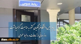 پیام دکتر حسین خنیفر به مناسبت  27 اردیبهشت ماه، روز جهانی ارتباطات و روابط عمومی